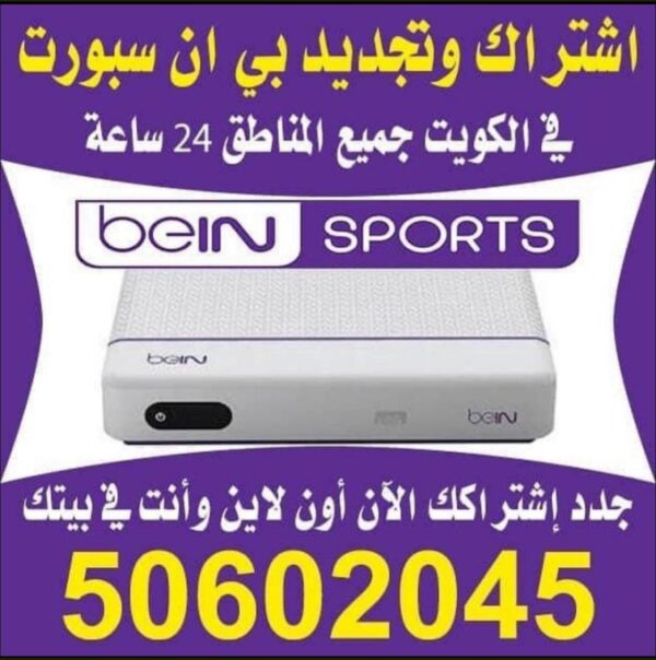 تجديد اشتراك بي ان سبورت BEIN SPORTS اون لاين