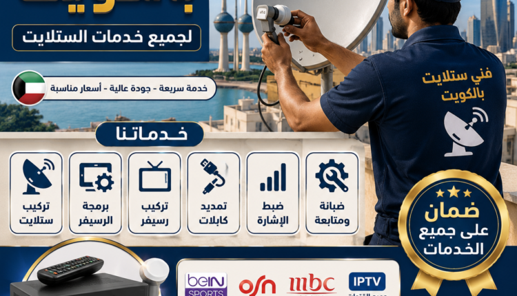 تركيب ستلايت مركزي بالكويت 50602045 - 66886055- دليل تفصيلي